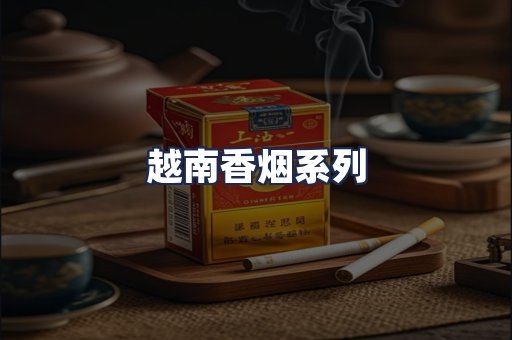 越南香烟系列